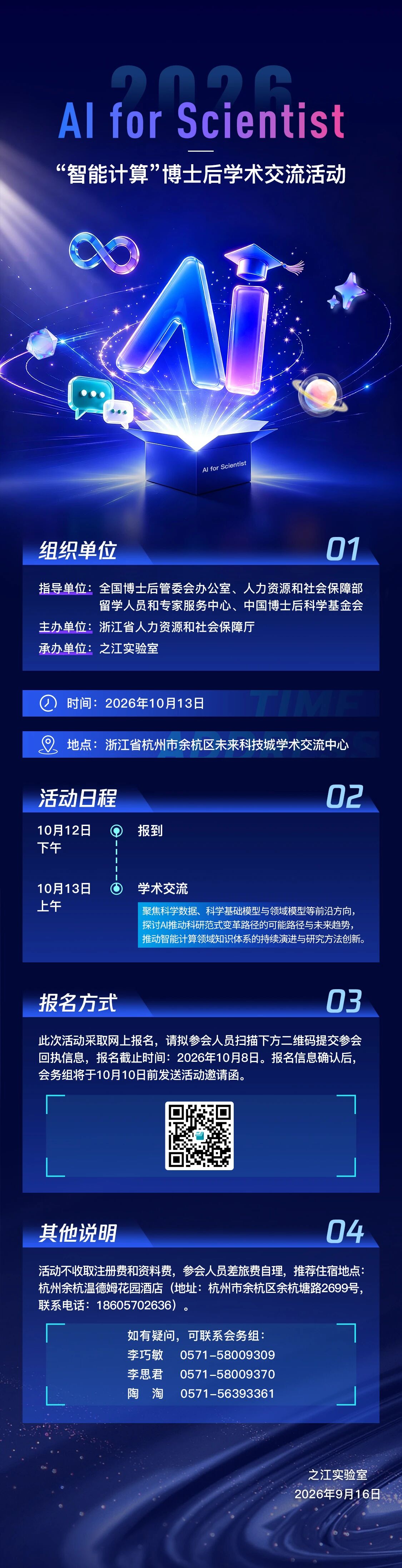 AI for Scientist——2026年“智能计算”博士后学术交流活动（第一轮通知）