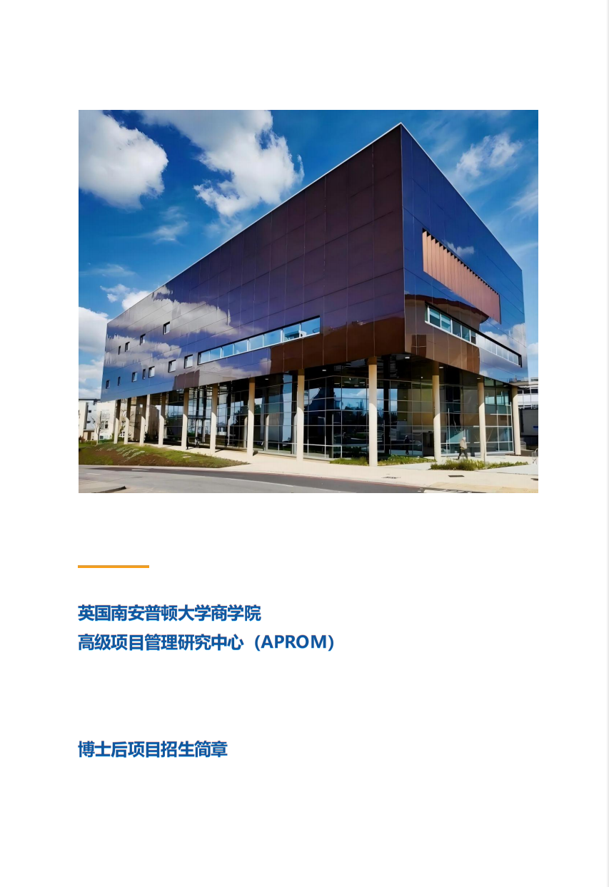英国南安普顿大学商学院  高级项目管理研究中心（APROM） 博士后项目招生简章