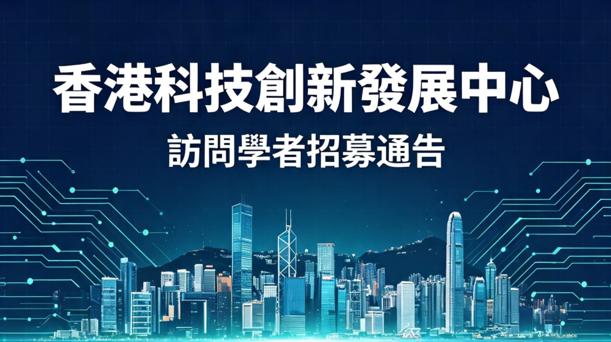 香港科技創新發展中心訪問學者招募通告