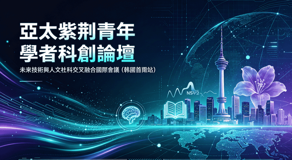 關於舉辦亞太紫荆青年學者科創論壇：未來技術與人文社科交叉融合國際會議（韓國首爾站）的會議通知
